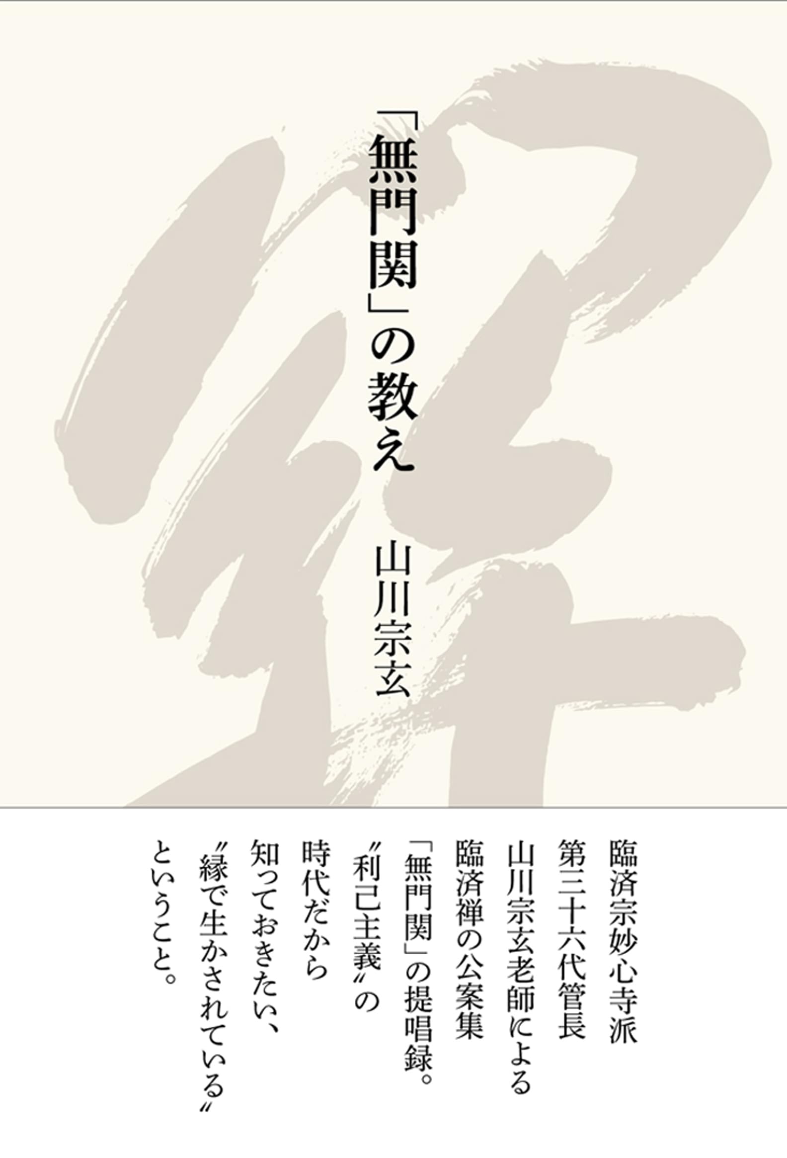 無門関」の教え | 山川 宗玄 |本 | 通販 | Amazon