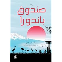 Pandora Box Arabic Edition