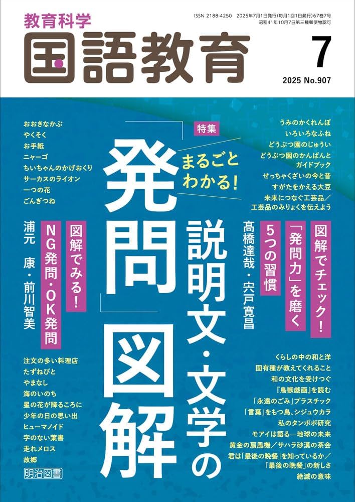 教育科学 国語教育 2025年 07月号 (まるごとわかる！説明文・文学の