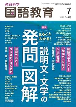 教育科学　国語教育75冊 教育科学 国語教育 2025年 07月号 (まるごとわかる！説明文・文学の