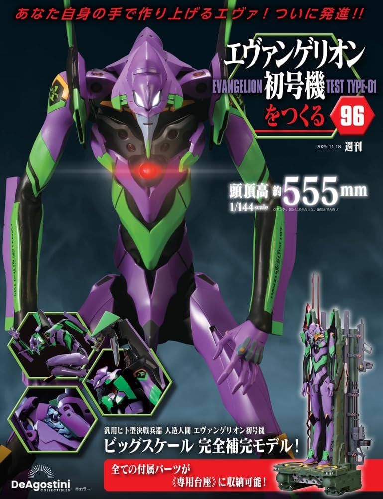 エヴァンゲリオン初号機をつくる 第96号 [分冊百科] (パーツ付