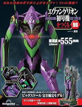 エヴァンゲリオン初号機をつくる 第96号 [分冊百科] (パーツ付