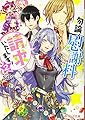 勿論、慰謝料請求いたします! 2 (ビーズログ文庫)