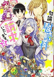 勿論 慰謝料請求いたします 2巻 感想 レビュー 試し読み 読書メーター