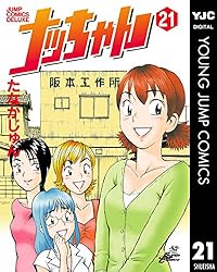 ナッちゃん 21 (ヤングジャンプコミックスDIGITAL) | たなかじゅん