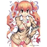 うわこい（３） (ヤングキングコミックス)