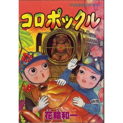 コロポックル 61baGVhtwUL._SL500_.jpg