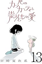 カッパのカーティと祟りどもの愛【単話】１３ (SHURO)