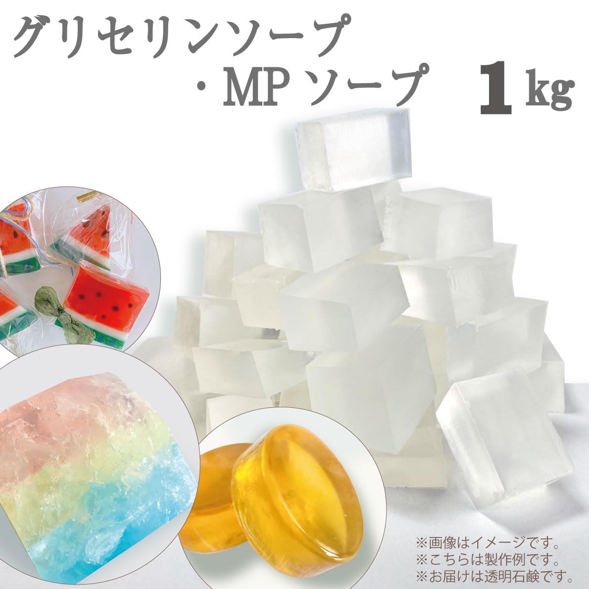 Amazon | グリセリンソープ （ MPソープ ）1kg （ 1,000g ） 手作り