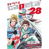 capeta（２８） (月刊少年マガジンコミックス)