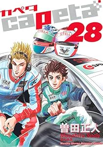 capeta（２８） (月刊少年マガジンコミックス)