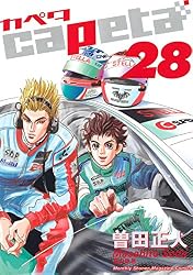 capeta（２８） (月刊少年マガジンコミックス)