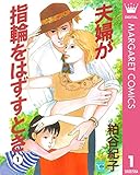 夫婦が指輪をはずすとき 1 (マーガレットコミックスDIGITAL)