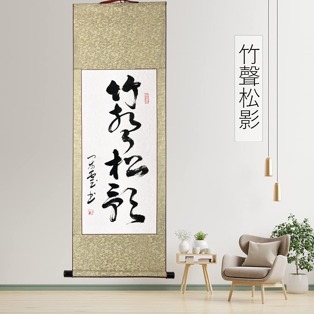 書道 『竹聲松影』 書道 『竹聲松影』