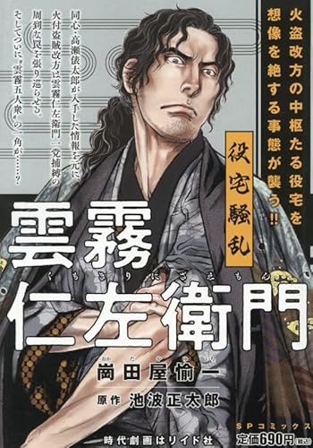雲霧仁左衛門 役宅騒乱: SPコミックス SPポケットワイド