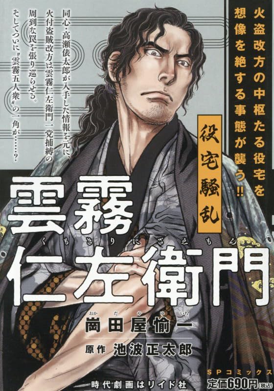 雲霧仁左衛門 役宅騒乱: SPコミックス SPポケットワイド | 崗田屋愉一