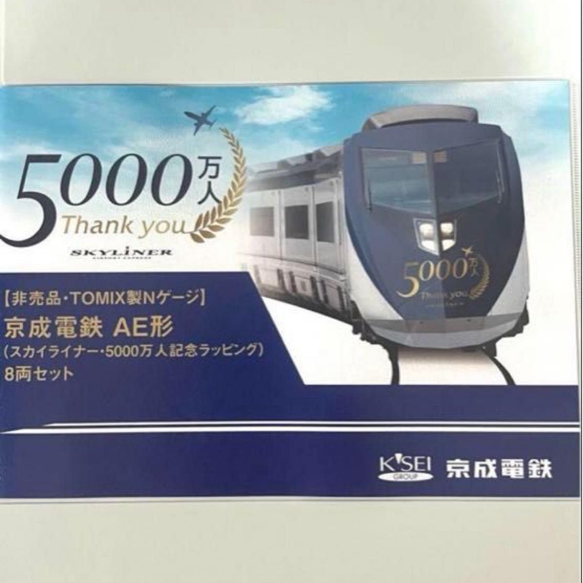 TOMIX 98694 京成電鉄 AE形 スカイライナー 8両セット