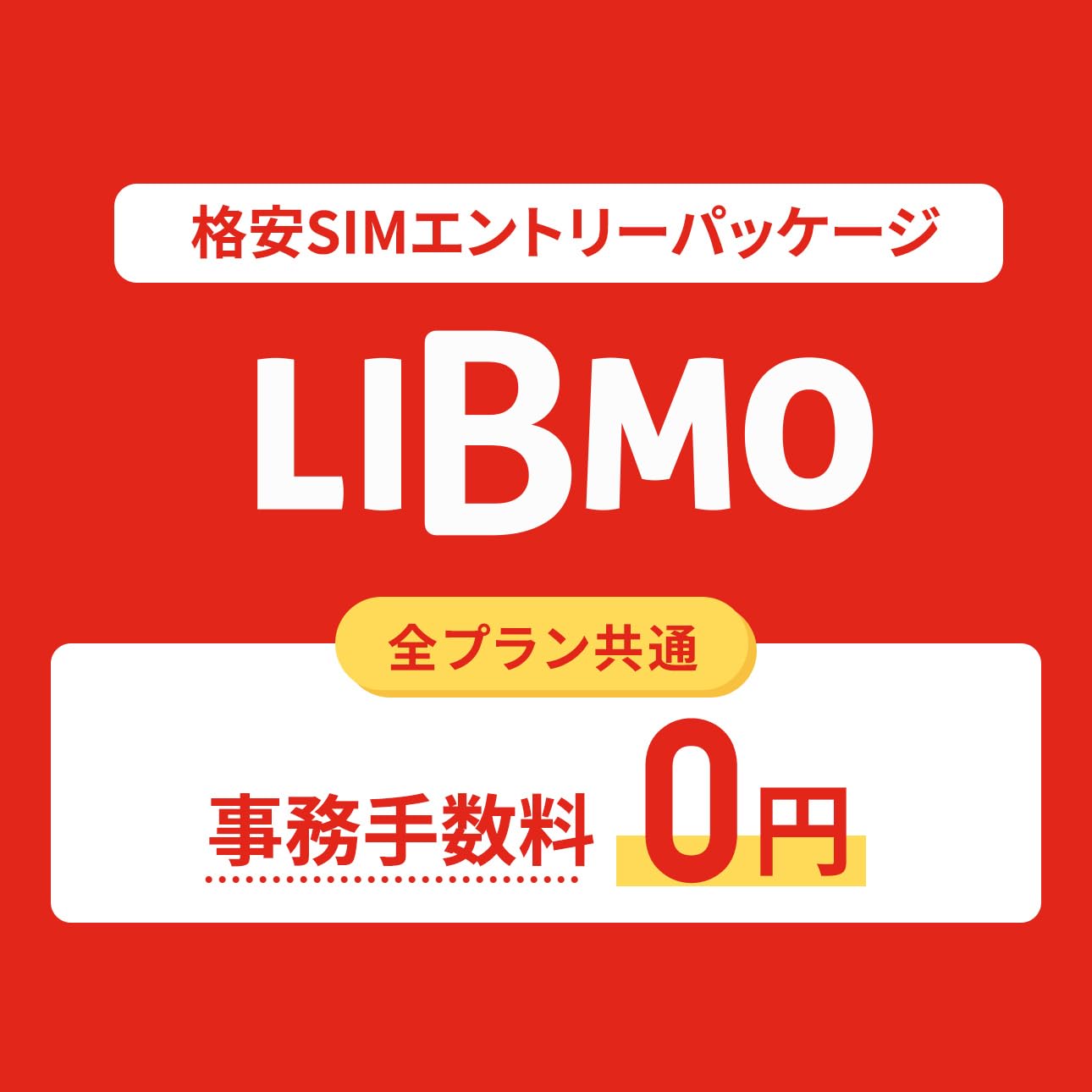 TOKAIコミュニケーションズ 【事務手数料3,300円が無料+3ヵ月間440円割引】LIBMO(リブモ)エントリーパッケージ/ドコモ回線の格安SIMカード/データ通信/音声通話 [iPhone/Android対応] LB-ASEP-0001