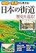 地図と写真から見える! 日本の街道 歴史を巡る!
