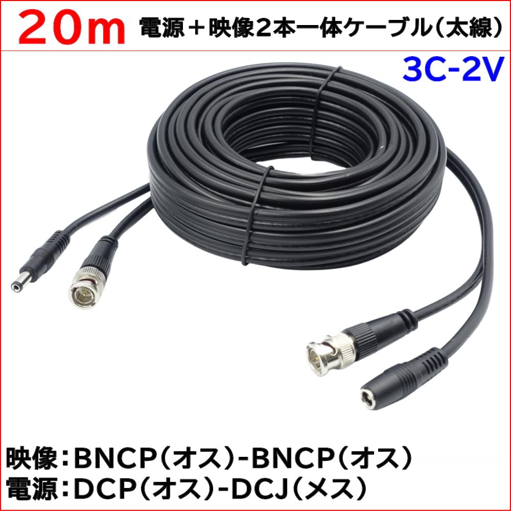 Amazon | 20m 電源/映像2本一体型ケーブル(丈夫な太線タイプ) 防犯