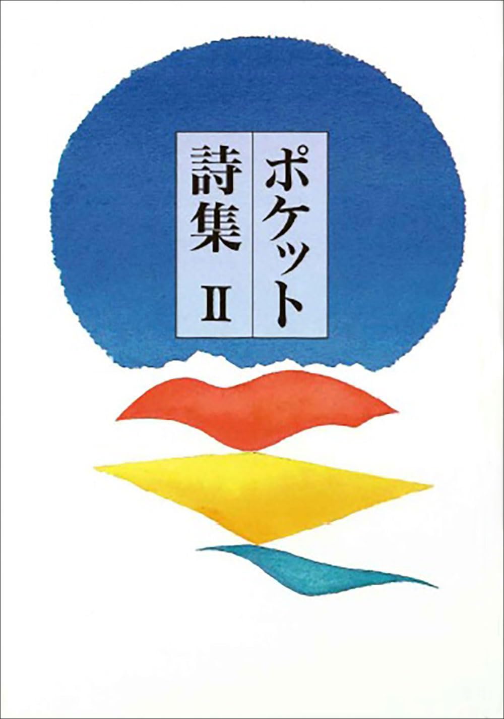 ポケット詩集 II | 田中 和雄 |本 | 通販 | Amazon