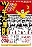 面白いほど成功するツキの大原則 ―ツイてツイてツキまくる頭の使い方教えます
