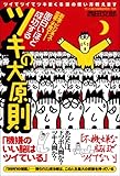 面白いほど成功するツキの大原則 ―ツイてツイてツキまくる頭の使い方教えます