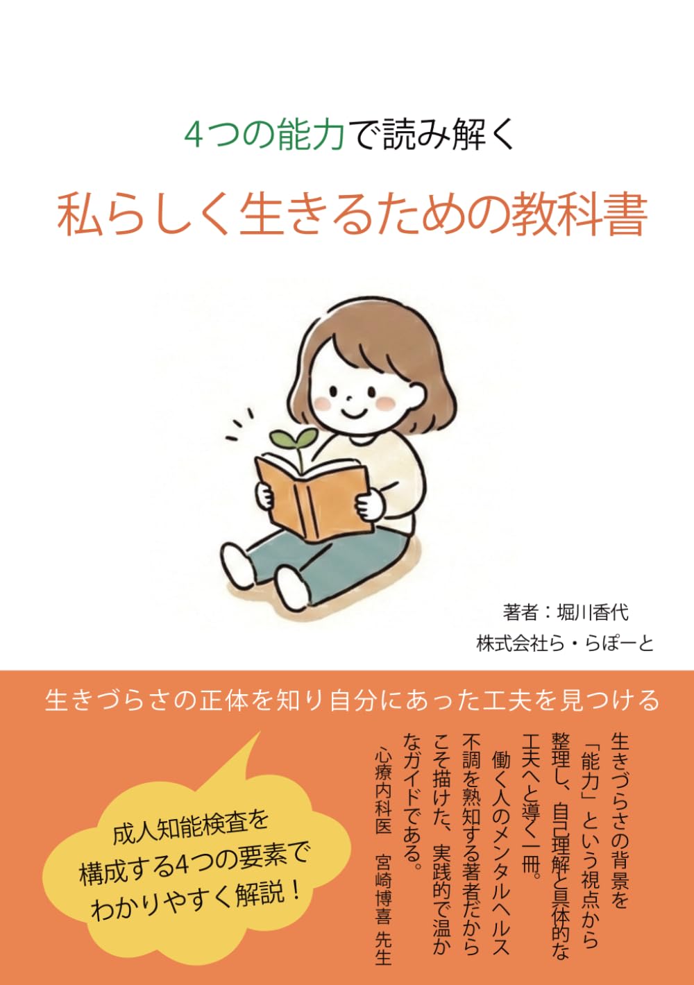 ４つの能力で読み解く　私らしく生きるための教科書: 生きづらさの正体を知り、自分に合った『工夫』を見つける