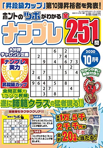 スマホ 無料電子書籍 ホントのツボがわかるナンプレ 2020年10月号 (雑誌) バイ
