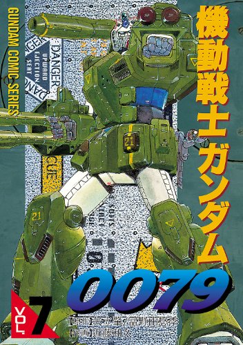 機動戦士ガンダム0079 VOL.7 (電撃コミックス)