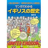 マンガでわかるイギリスの歴史: 一気に読み解く! 世界史を変えた人物列伝