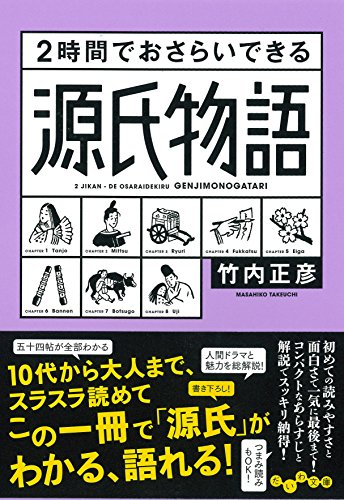 PDFダウンロード 2時間でおさらいできる源氏物語(だいわ文庫) バイ