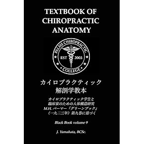 Amazon.co.jp: カイロプラクティック・オステオパシー - 伝統医学