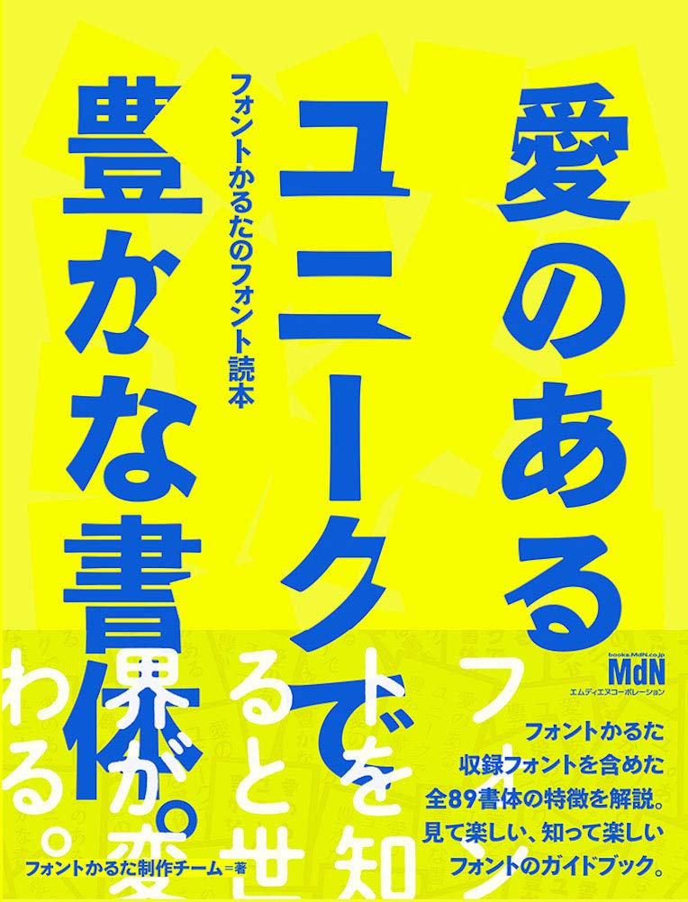 愛のあるユニークで豊かな書体。フォントかるたのフォント読本(フォントかるた制作チーム 著)