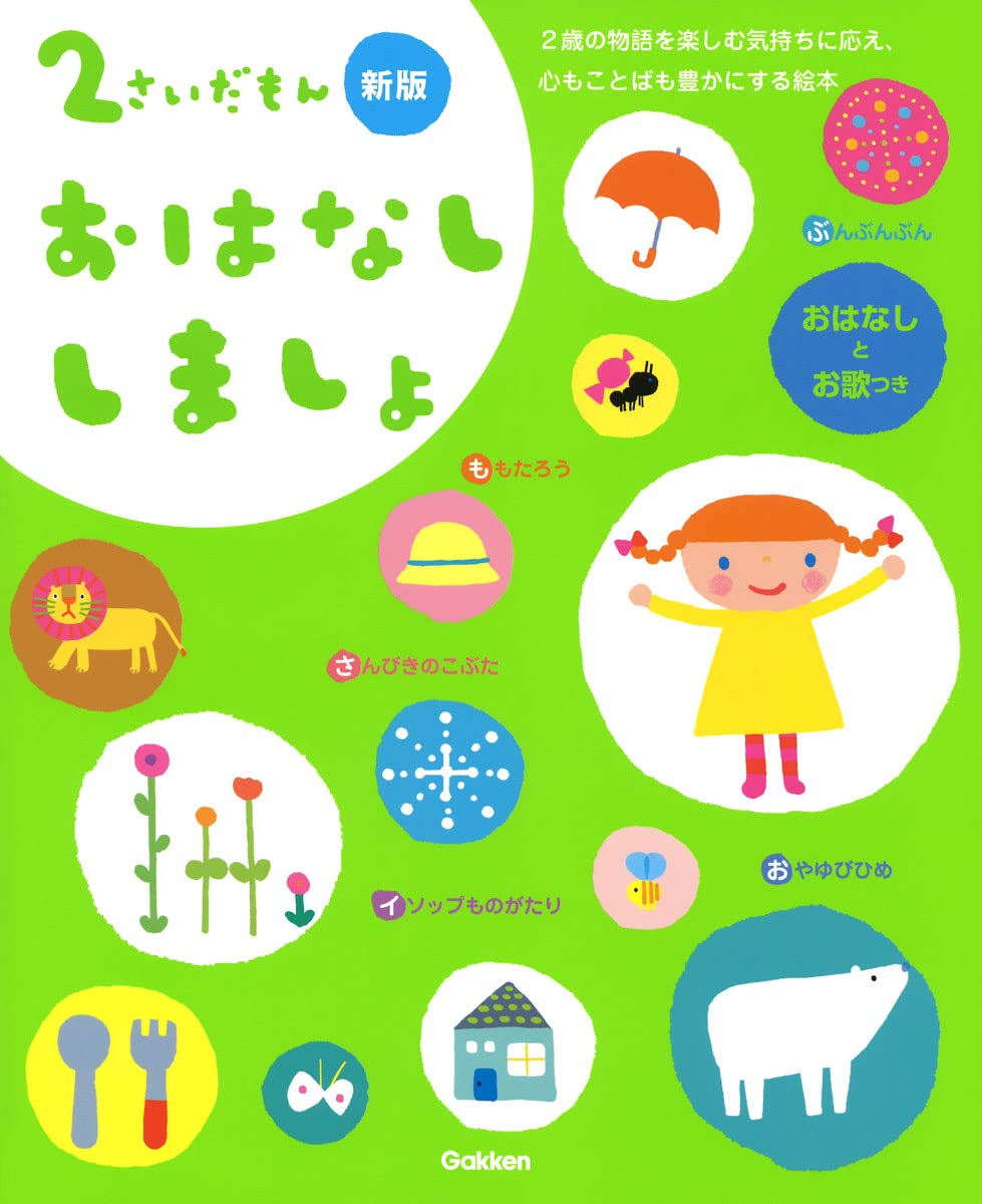 おはなししましょ　2さいだもん　しかけ絵本　親指姫イソップ童謡てぶくろ桃太郎 2さいだもん おはなししましょ 新版 (ふれあい親子のほん) | 学研