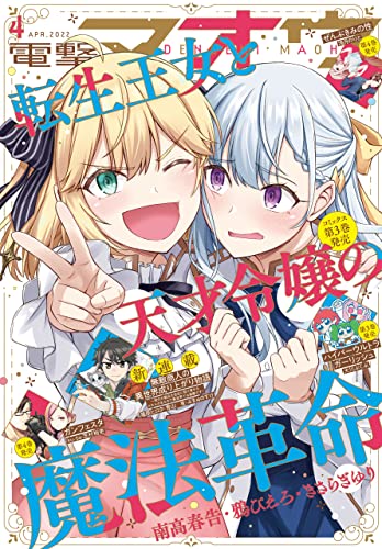 【電子版】電撃マオウ 2022年4月号 [雑誌]