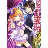 パラケルススの娘 7　ラーオ博士のサーカス (MF文庫J)