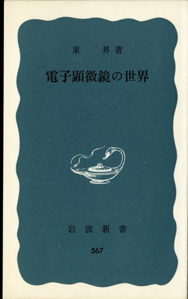 電子顕微鏡の世界 (1965年) (岩波新書) |本 | 通販 | Amazon