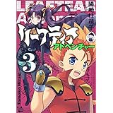リーフティア・アドベンチャー 3巻 (電書バト)