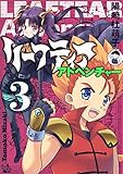リーフティア・アドベンチャー 3巻 (電書バト)