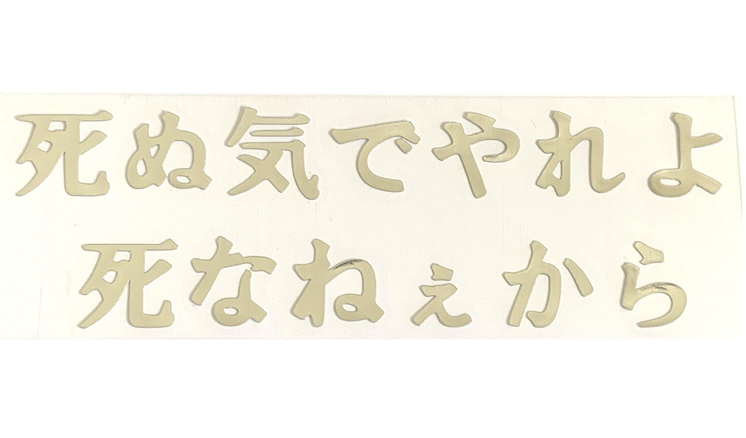 Amazon.co.jp: ステッカー屋Donperi 死ぬ気でやれよ死なねぇから 名言