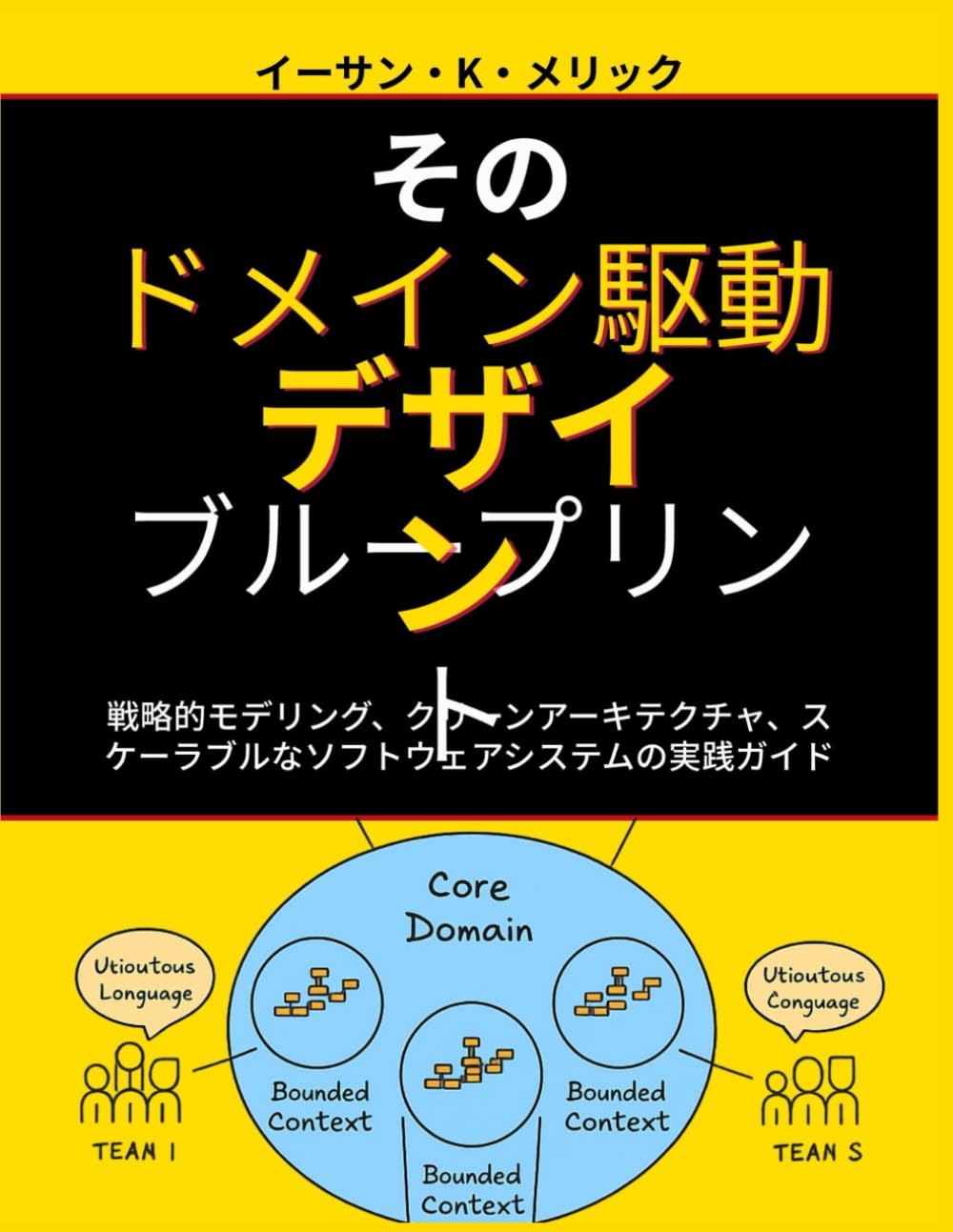 ドメイン駆動設計のブループリント: 戦略的モデリング、クリーンアーキテクチャ、スケーラブルなソフトウェアシステムの実践ガイド