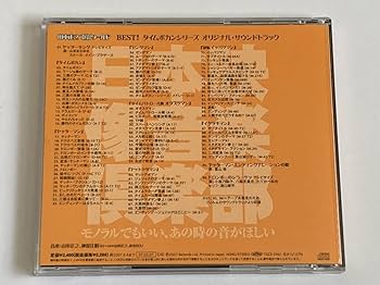 山本正之 電影ワールド BEST! タイムボカンシリーズ オリジナル・サウンド… Amazon.co.jp: 山本正之 電影ワールド BEST タイムボカン