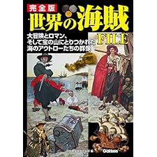 完全版　世界の海賊ＦＩＬＥの表紙