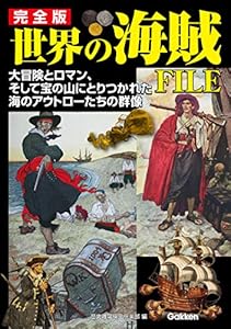 完全版 世界の海賊ＦＩＬＥ