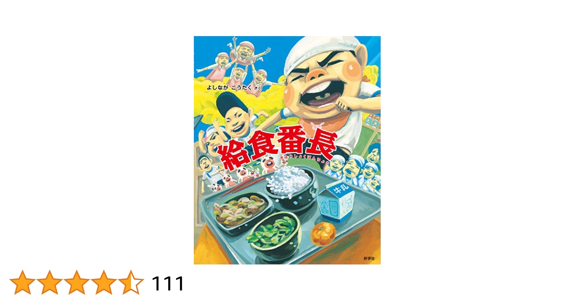 新品　給食番長　ビックブック 給食番長(ビッグブック) (給食番長シリーズ) | よしなが こう