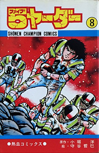 5ヤーダー〈第8巻〉 (1980年) (少年チャンピオン・コミックス)