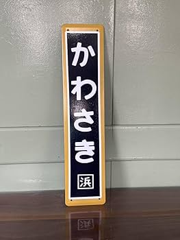 Amazon.co.jp: 川崎駅 ミニサイズ駅名看板 ホーロー製 鉄道 駅名