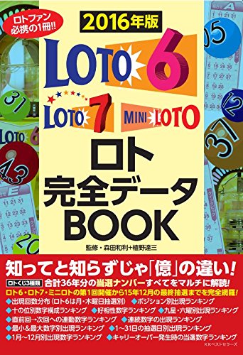 Amazon.co.jp: ロト完全データBOOK : 森田 和利, 植野 達三: 本