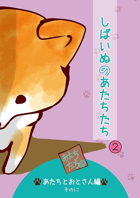 『しばいぬのあたちたち 2』の表紙イラスト 電子書籍 漫画
